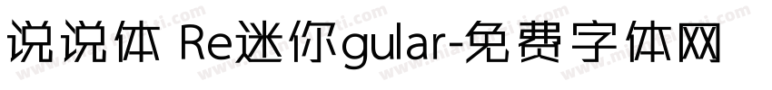 说说体 Re迷你gular字体转换